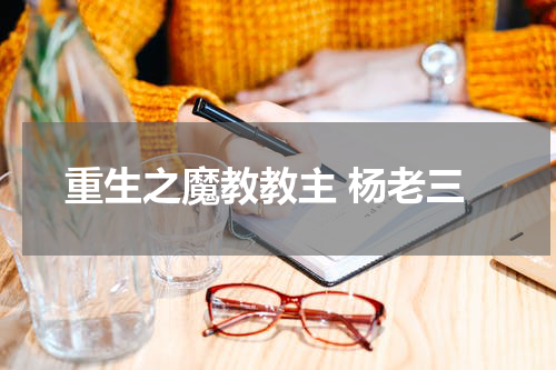 重生之魔教教主 杨老三