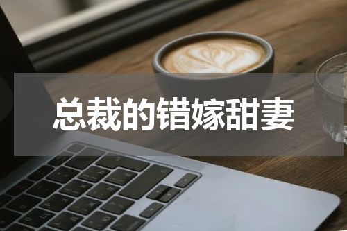 总裁的错嫁甜妻