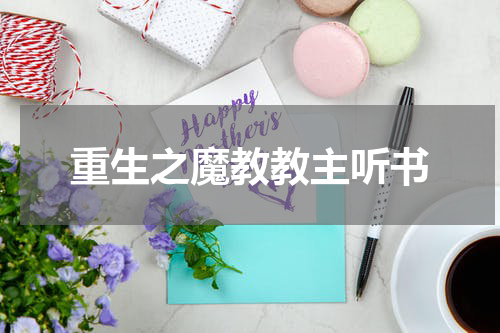 重生之魔教教主听书