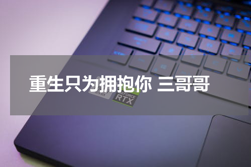 重生只为拥抱你 三哥哥