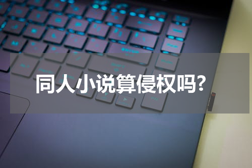 同人小说算侵权吗?
