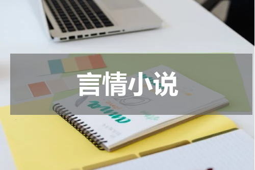 言情小说