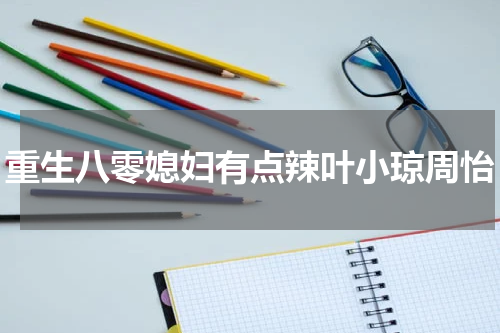 重生八零媳妇有点辣叶小琼周怡