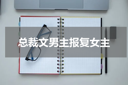 总裁文男主报复女主