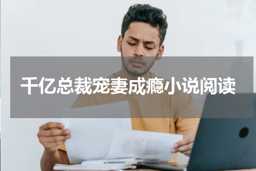 千亿总裁宠妻成瘾小说阅读