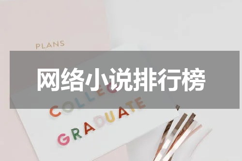 网络小说排行榜