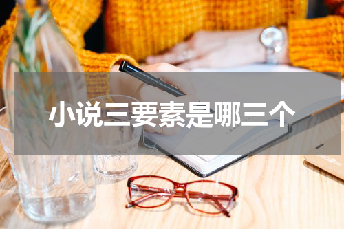 小说三要素是哪三个