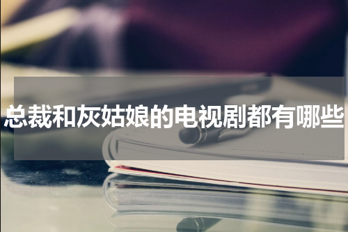 总裁和灰姑娘的电视剧都有哪些