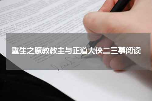 重生之魔教教主与正道大侠二三事阅读