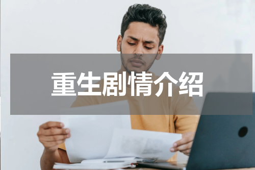 重生剧情介绍