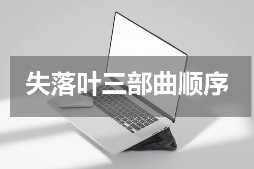 失落叶三部曲顺序