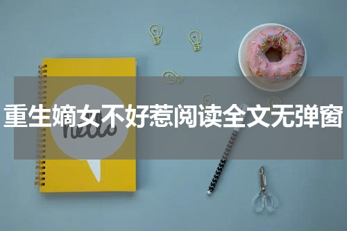 重生嫡女不好惹阅读全文无弹窗