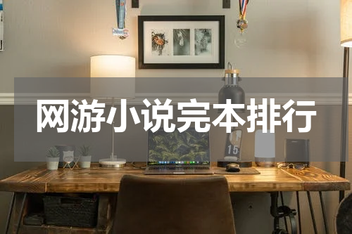 网游小说完本排行