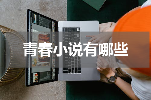 青春小说有哪些