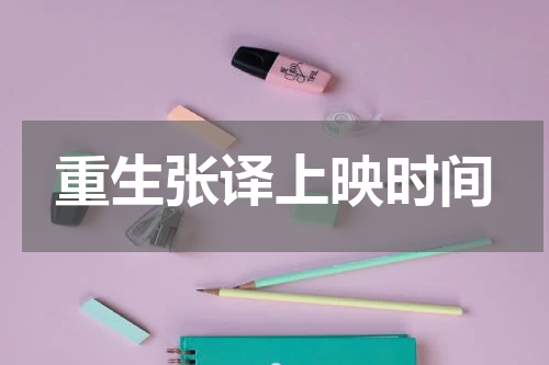 重生张译上映时间