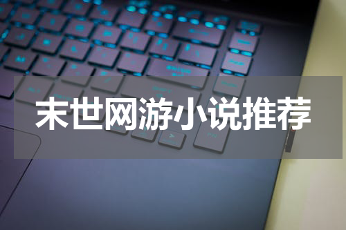 末世网游小说推荐