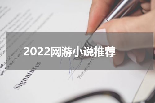 2022网游小说推荐