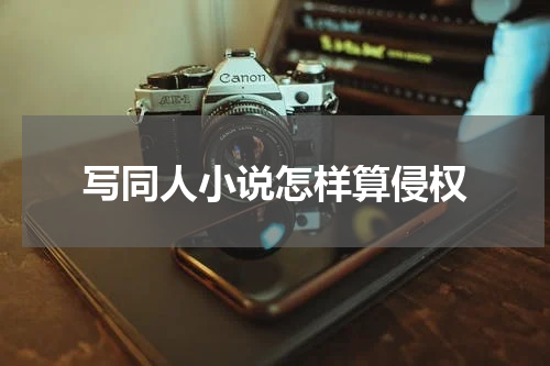 写同人小说怎样算侵权