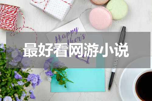 最好看网游小说