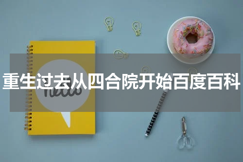 重生过去从四合院开始百度百科
