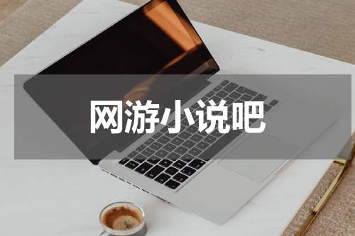 网游小说吧