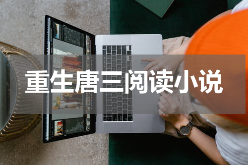 重生唐三阅读小说