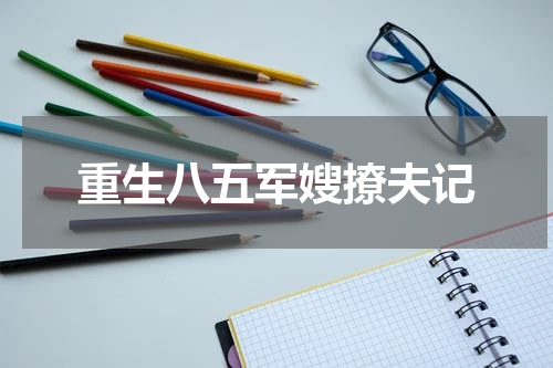 重生八五军嫂撩夫记