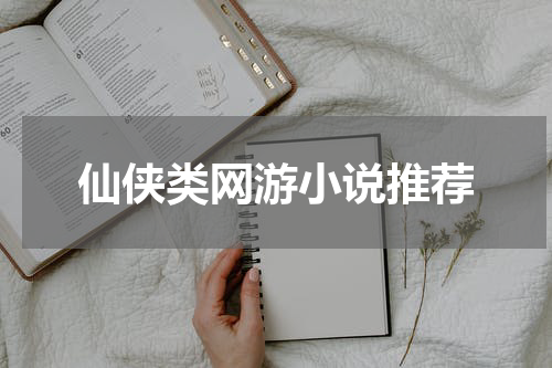 仙侠类网游小说推荐