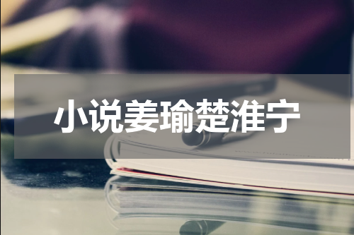 小说姜瑜楚淮宁