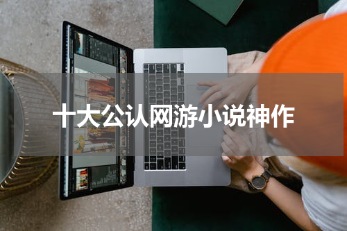 十大公认网游小说神作