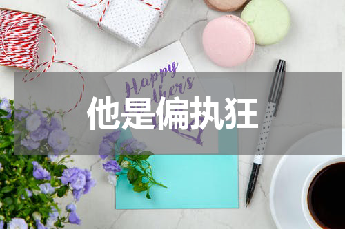 他是偏执狂