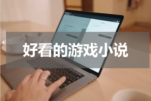 好看的游戏小说