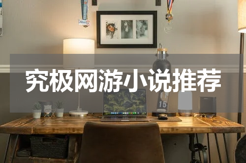 究极网游小说推荐