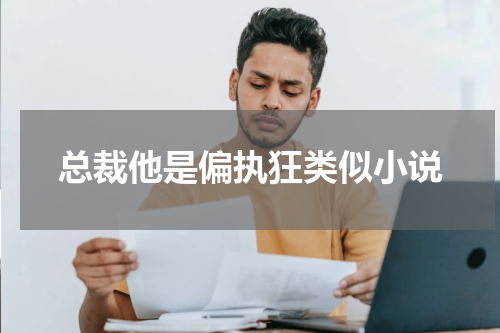 总裁他是偏执狂类似小说