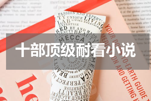十部顶级耐看小说