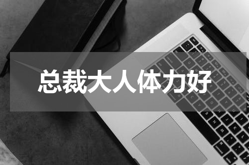 总裁大人体力好