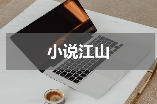 小说江山