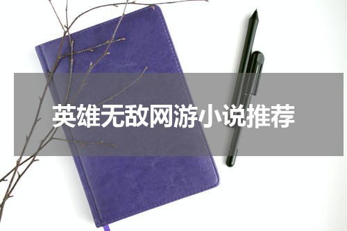 英雄无敌网游小说推荐