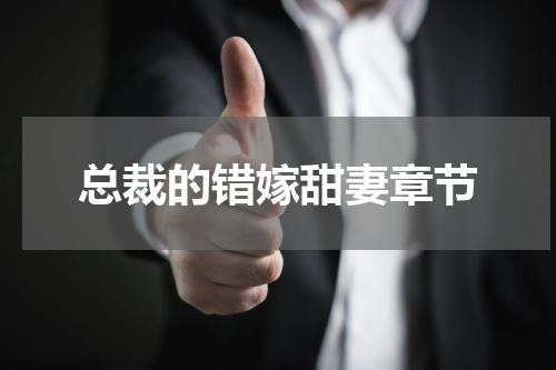总裁的错嫁甜妻章节
