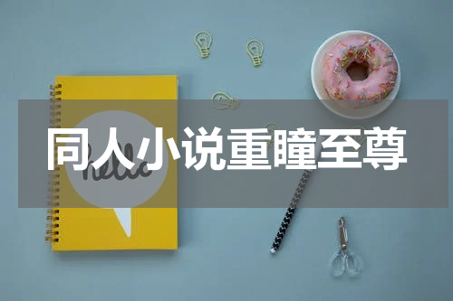 同人小说重瞳至尊