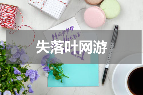 失落叶网游