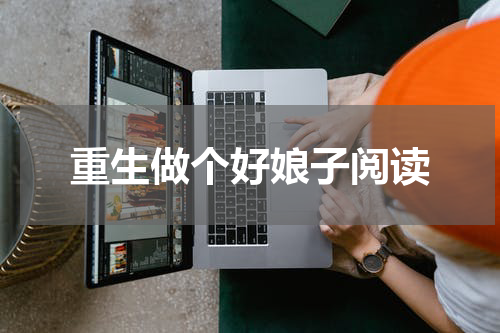 重生做个好娘子阅读