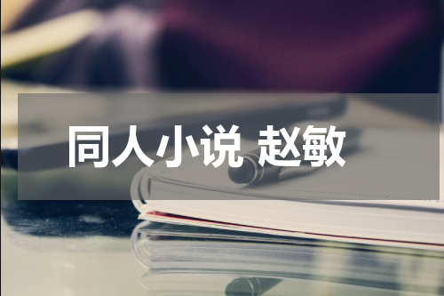 同人小说 赵敏