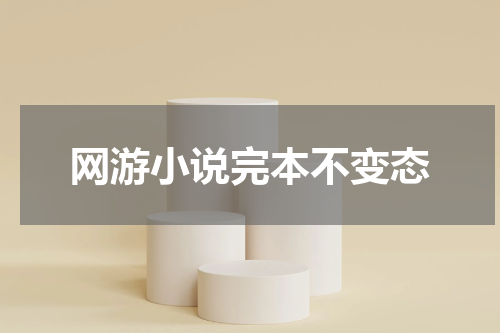 网游小说完本不变态
