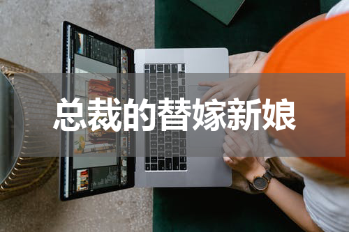 总裁的替嫁新娘
