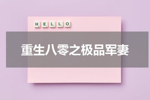 重生八零之极品军妻