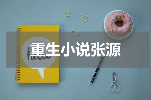 重生小说张源