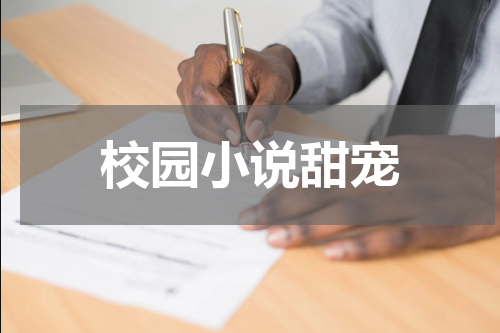 校园小说甜宠