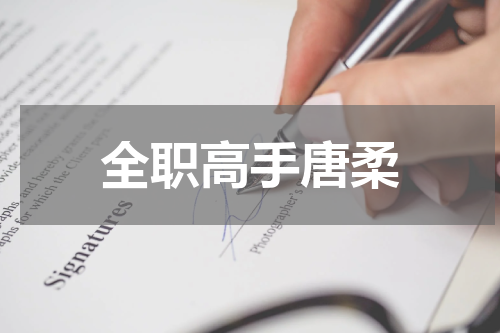 全职高手唐柔