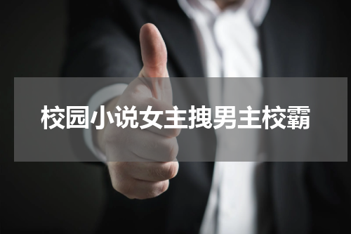 校园小说女主拽男主校霸